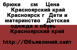 брюки  146см. › Цена ­ 350 - Красноярский край, Красноярск г. Дети и материнство » Детская одежда и обувь   . Красноярский край